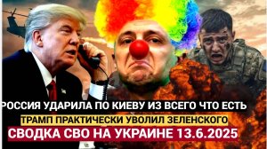 Война в Украине СВОдка 13.6.2025 ТРАМП увольняет Зеленского! ВС РФ  Кошмарят ВСУ