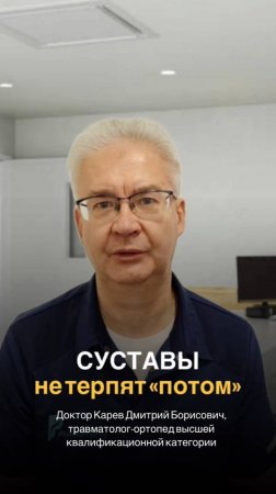 Суставы не терпят «потом»