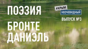 #КрымНеОчевидный: Тебе Крым (Глава 254). Поэзия Даниэль Бронте - Опали листья...