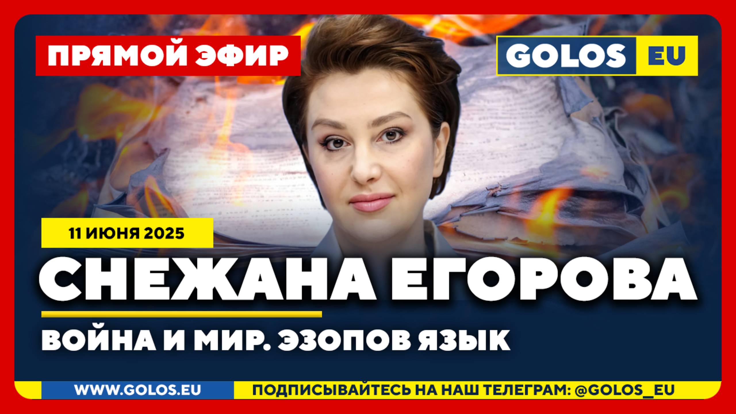 🔴 Снежана Егорова: Война и Мир. Эзопов язык (11 июня 2025)