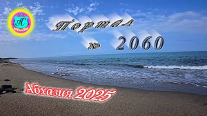 #Абхазия2025🌴 12 июня. Выпуск №2060🌡вчера +30°🌡ночью  +20°🐬море +22,8°❗