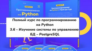 3.6 - Изучение системы по управлению БД – PostgreSQL