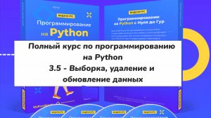 3.5 - Выборка, удаление и обновление данных