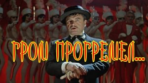 Гром прогремел