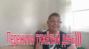 11-12 июня 25. ПЕРЕЖИЛИ ТЯЖЕЛЫЙ ДЕНЬ)))