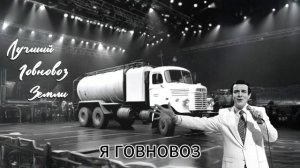 Лучший говновоз земли караоке