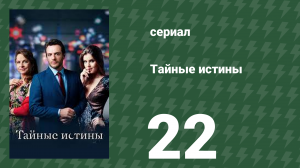 Тайные истины 22 серия (сериал, 2015)