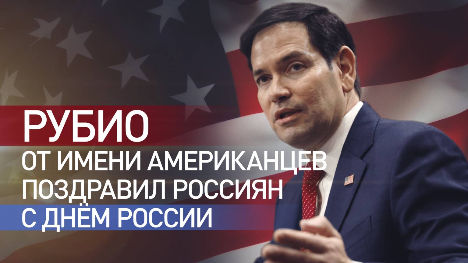 Впервые с 2022 года: США официально поздравили россиян с Днём России