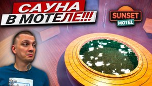 МОТЕЛЬ 5 ЗВЁЗД!!! САУНА ДЛЯ ПОСЕТИТЕЛЕЙ!!!(Sunset Motel #9)