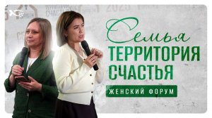 ✅ «СЕМЬЯ - ТЕРРИТОРИЯ СЧАСТЬЯ».
Женский форум, часть 2.
Наталья НИКИТИНА и 
Оксана ШУБИНА.