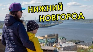 В Нижний Новгород на выходные с компанией