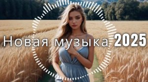 Новая Русская музыка из нейросети 2025  ❤️ - ai edm bass Boosted!