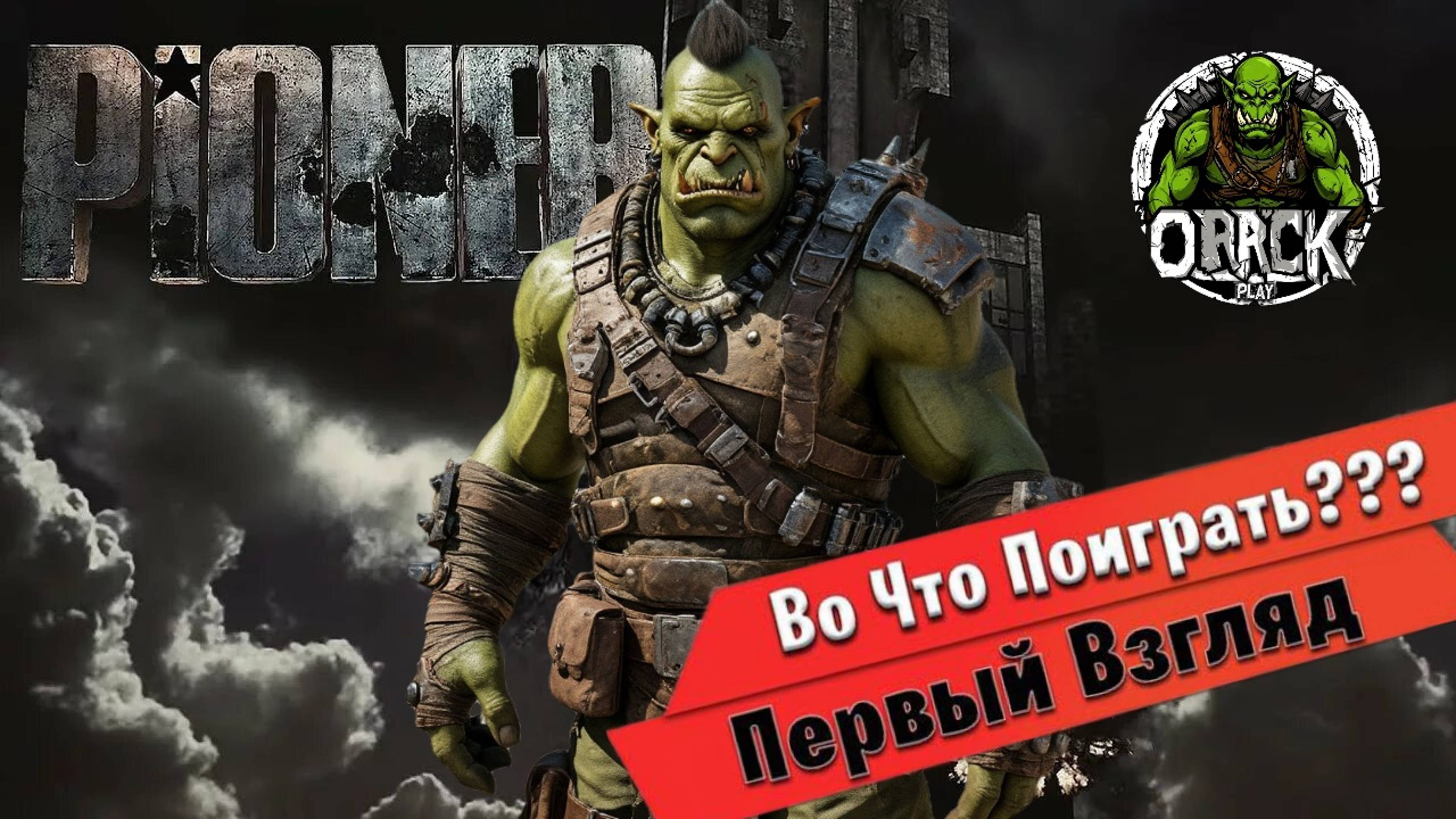 PIONER: Русская рулетка в MMO 🔥ОБЗОР/ПЕРВЫЙ ВЗГЛЯД !🔥
