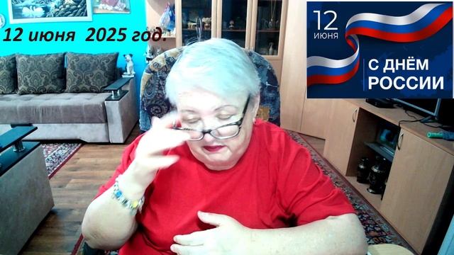 12 июня 2025 год.