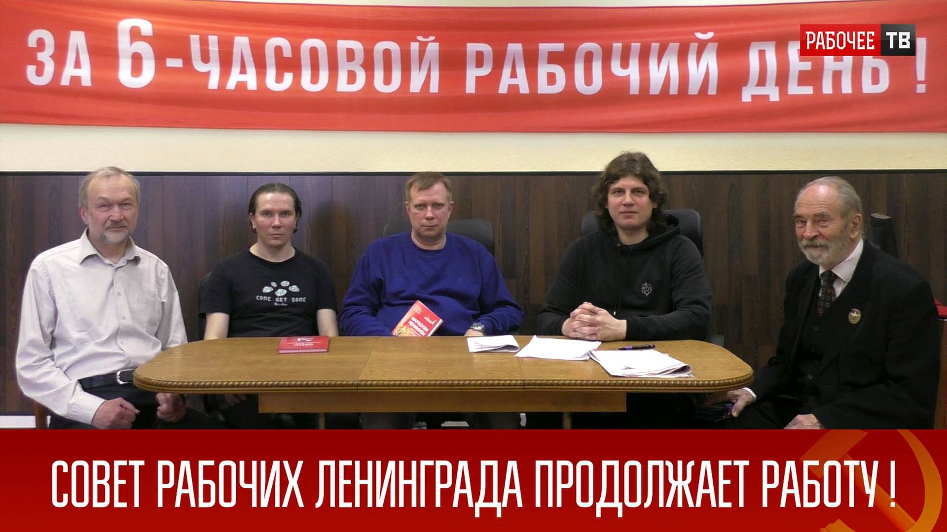 Совет рабочих Ленинграда продолжает работу! 08.06.2025.