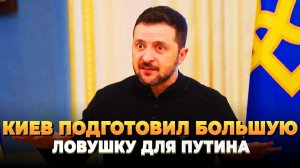 Зеленский готовит ловушку для Путина