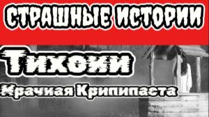 Тихони Страшные мистические истории