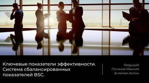 Основы управления эффективностью бизнеса. Система сбалансированных стратегических показателей.