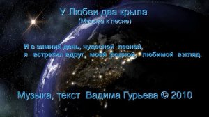 Вадим Гурьев У любви два крыла музыка и текст песни.