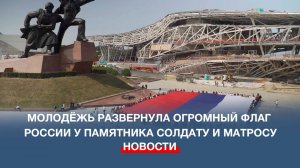Севастопольская молодёжь развернула огромный флаг России у памятника Солдату и Матросу