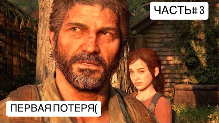 THE LAST OF US!!!ЧАСТЬ#3!!!!ПЕРВАЯ ПОТЕРЯ!!!ВСТРЕЧА С БИЛЛОМ И ЕГО ЛОВУШКАМИ!!!