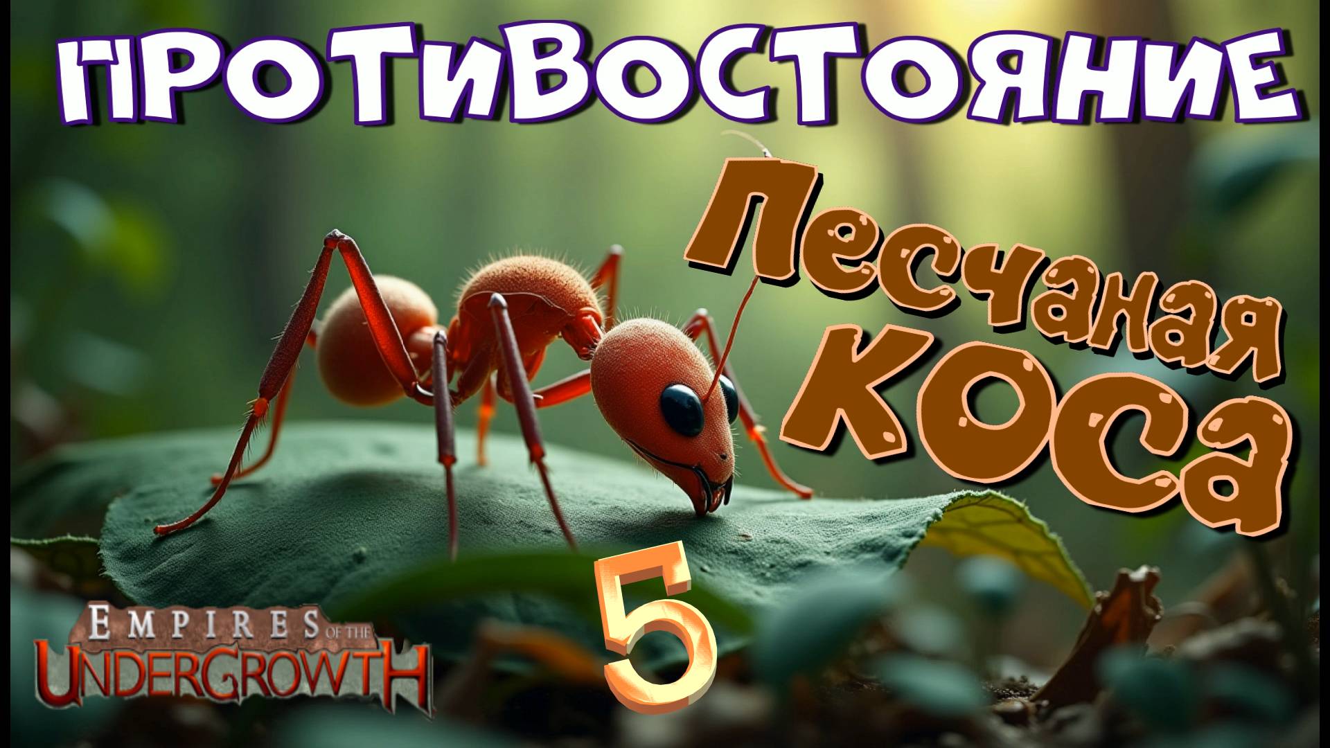 Самостоятельные решения муравьев! #33 Empires of the UnderGrowth