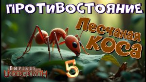Самостоятельные решения муравьев! #33 Empires of the UnderGrowth