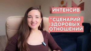 ИНТЕНСИВ "СЦЕНАРИЙ ЗДОРОВЫХ ОТНОШЕНИЙ"
