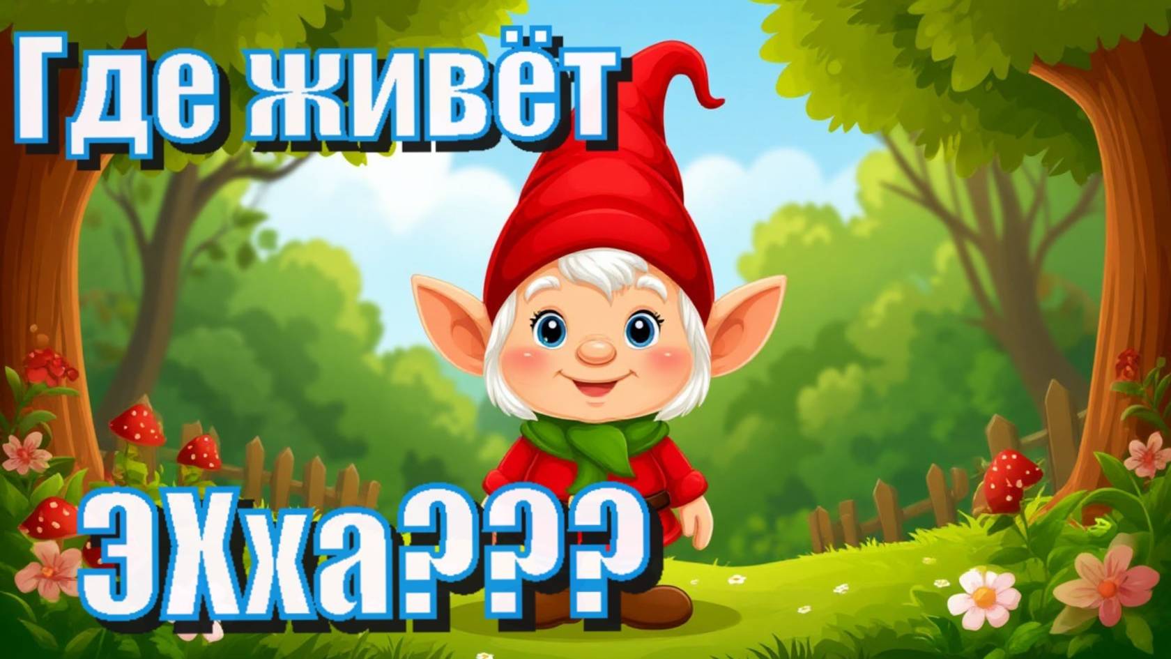 Сказки с побережья - Сказка на ночь Где живет ЭХха. Самые Красивые и Добрые Сказки для Детей.