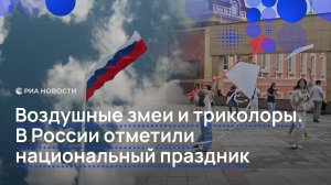 Воздушные змеи и триколоры. В России отметили национальный праздник