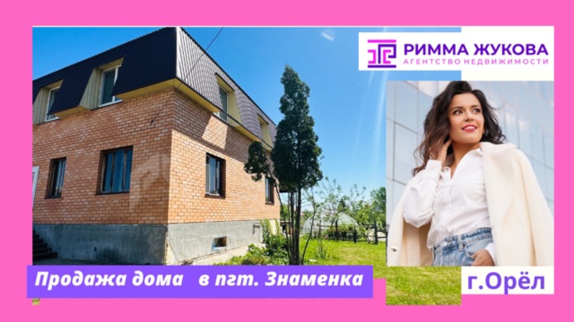 Продажа дома в Орле