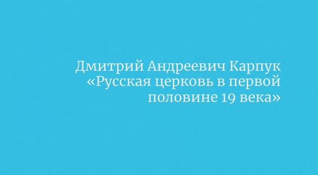 Д.А. Карпук "Русская церковь в первой половине 19 века"