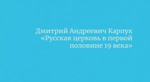 Д.А. Карпук "Русская церковь в первой половине 19 века"