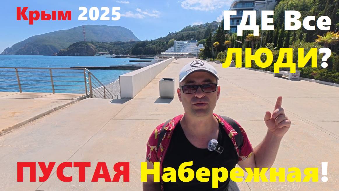 Крым 2025 Где Люди??? Это САМАЯ ПУСТАЯ Набережная в Крыму! Что тут Случилось? Показываю Всю ПРАВДУ!