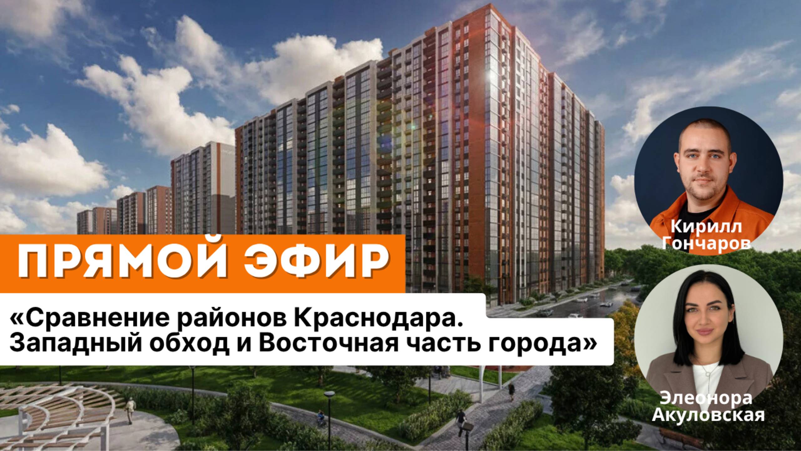 Сравнение районов Краснодара. Западный обход и Восточная часть города