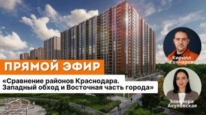 Сравнение районов Краснодара. Западный обход и Восточная часть города