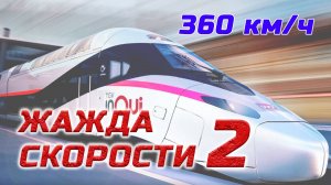 Жажда СКОРОСТИ 2
