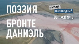 #КрымНеОчевидный: Тебе Крым (Глава 262). Поэзия Даниэль Бронте - Она жила на чьем-то медальоне...