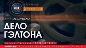 Дело Гэлтона - Росс МАКДОНАЛЬД (читает Евгений ТЕРНОВСКИЙ) | ДЕТЕКТИВ аудиокниги слушать