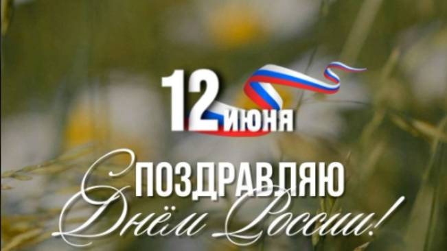 День России Поздравление с День России 12 июня! #12июня #деньроссии #сднемроссии