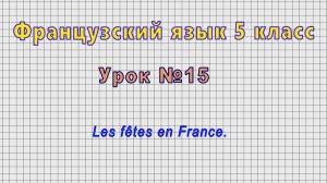 Французский язык 5 класс (Урок№15 - Les fêtes en France.)