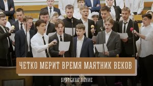"Четко мерит время маятник веков" - братское пение