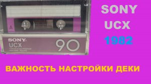 АУДИОКАССЕТА SONY UCX 1982! ВАЖНОСТЬ НАСТРОЙКИ ДЕКИ!