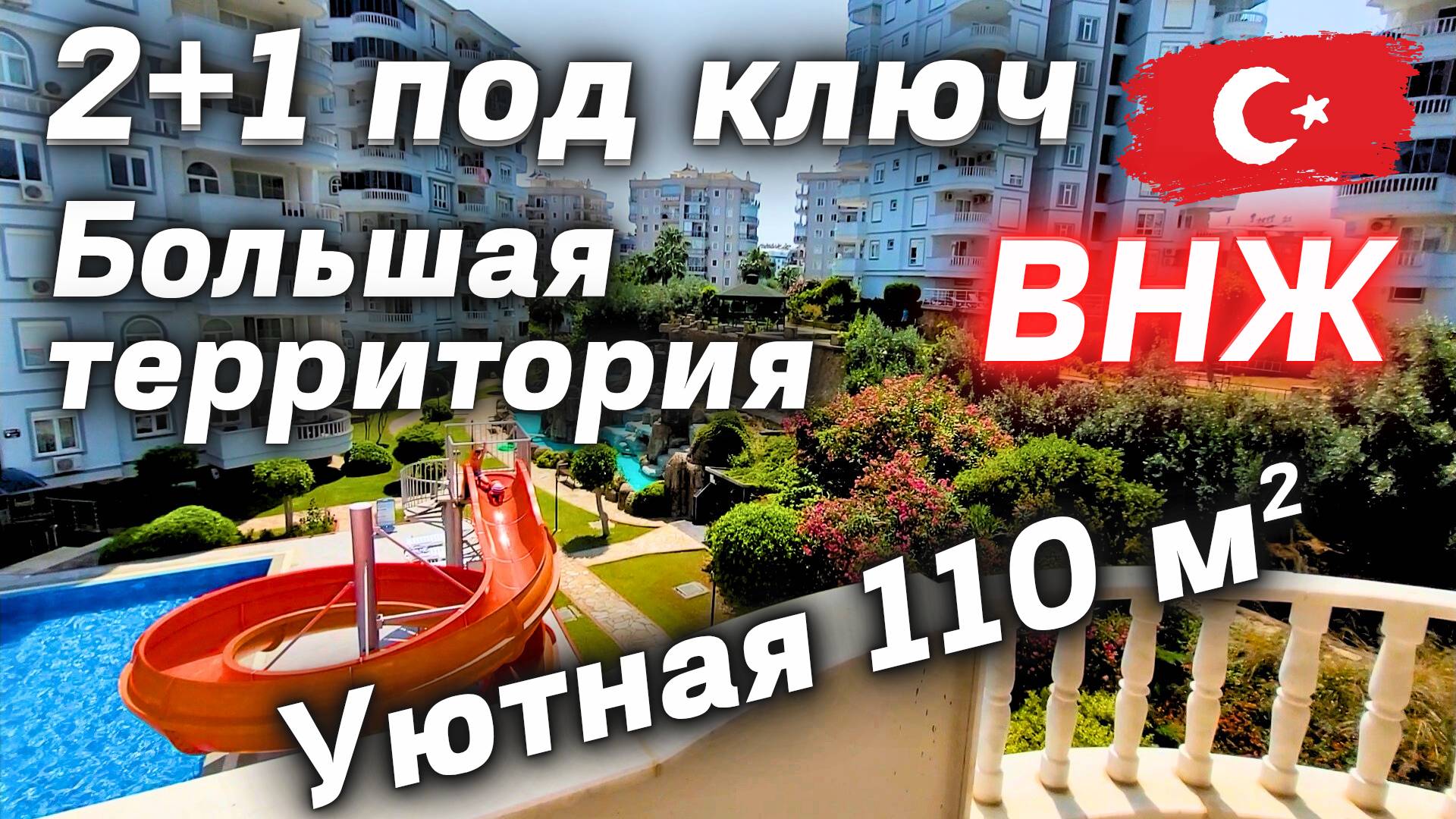 недвижимость Алании ВНЖ Турции 2+1 под ключ с ВНЖ БОЛЬШАЯ ДВУШКА - Тосмур недвижимость Турции
