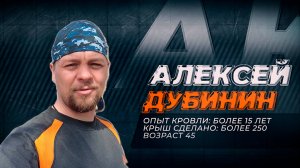 Roofskills. Академия Кровельщиков Алексея Дубинина