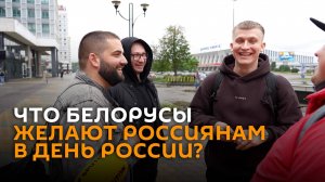 Победы, мира и дружбы: что белорусы желают россиянам в День России