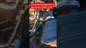 Замена воздушного фильтра, BAIC X35