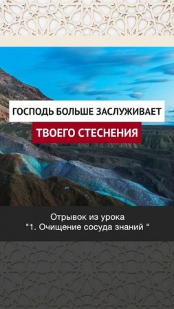 Господь больше заслуживает твоего стеснения || Динар абу Идрис #ислам #факты #истина #вера #коран
