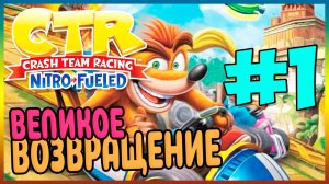 Прохождение Crash Team Racing Nitro-Fueled (PS4). КРЭШ ВЕРНУЛСЯ! #1