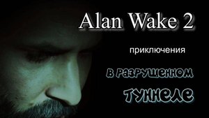 Alan Wake 2,  КАК ЗАВЕРШИТЬ РИТУАЛ В РАЗРУШЕННОМ ТУННЕЛЕ, озвучка от GamesVoice